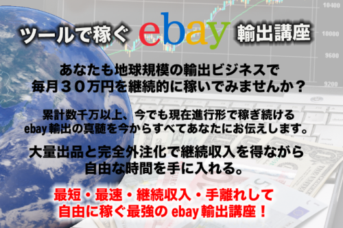 ツールで稼ぐebay輸出講座.png