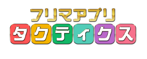 メルカリ転売バイブル【フリマアプリタクティクス】.png